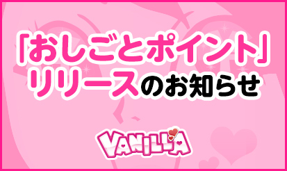 【バニラ】「おしごとポイント」リリースのお知らせ